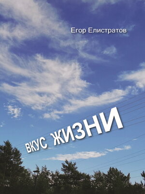 cover image of Вкус жизни